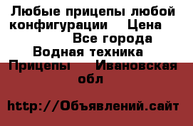 Любые прицепы,любой конфигурации. › Цена ­ 18 000 - Все города Водная техника » Прицепы   . Ивановская обл.